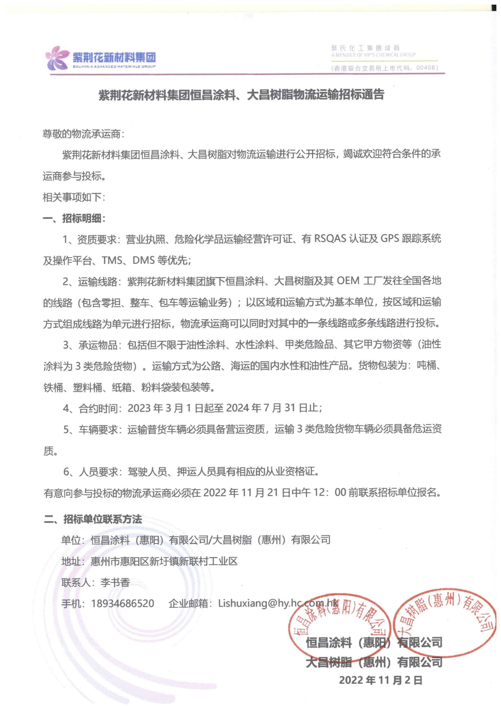 糖心vlog新材料集团恒昌、大昌物流运输招标通告_00.jpg